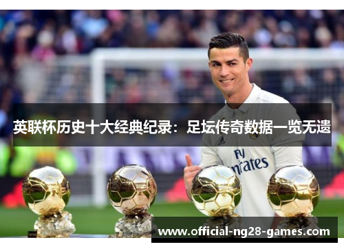英联杯历史十大经典纪录:足坛传奇数据一览无遗 英联杯历史十大经典纪录:足坛传奇数据一览无遗