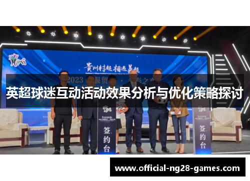 英超球迷互动活动效果分析与优化策略探讨 英超球迷互动活动效果分析与优化策略探讨