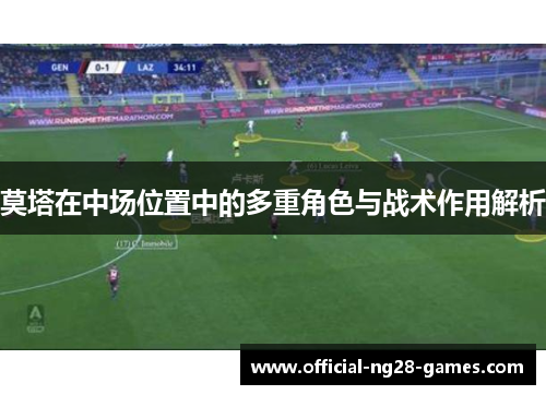 莫塔在中场位置中的多重角色与战术作用解析