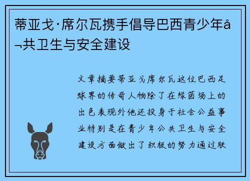 蒂亚戈·席尔瓦携手倡导巴西青少年公共卫生与安全建设