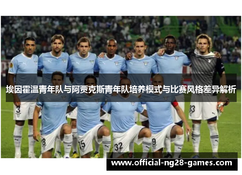 埃因霍温青年队与阿贾克斯青年队培养模式与比赛风格差异解析
