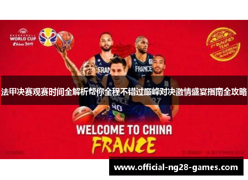 法甲决赛观赛时间全解析帮你全程不错过巅峰对决激情盛宴指南全攻略