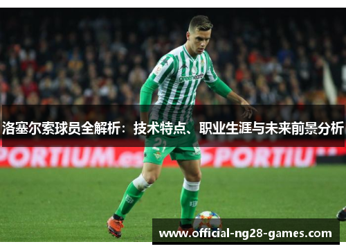 洛塞尔索球员全解析:技术特点、职业生涯与未来前景分析