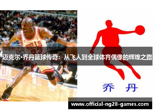 迈克尔·乔丹篮球传奇:从飞人到全球体育偶像的辉煌之路