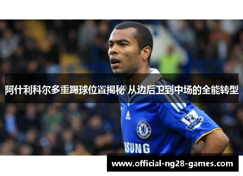 阿什利科尔多重踢球位置揭秘 从边后卫到中场的全能转型