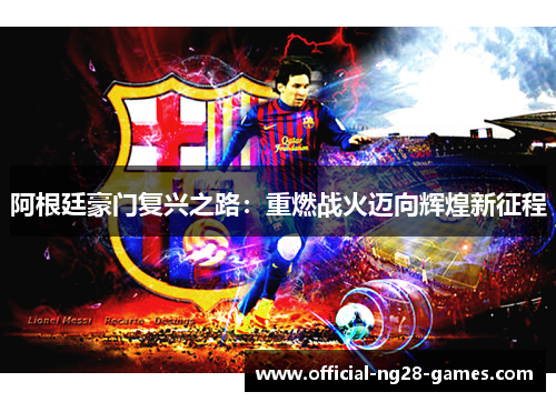 阿根廷豪门复兴之路:重燃战火迈向辉煌新征程