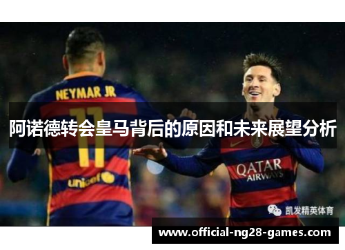 阿诺德转会皇马背后的原因和未来展望分析