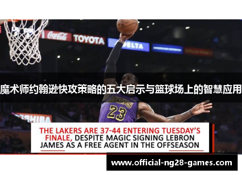 魔术师约翰逊快攻策略的五大启示与篮球场上的智慧应用