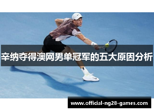 辛纳夺得澳网男单冠军的五大原因分析