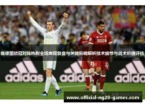 佩德里欧冠对阵热刺全场表现复盘与关键影响解析技术细节与战术价值评估